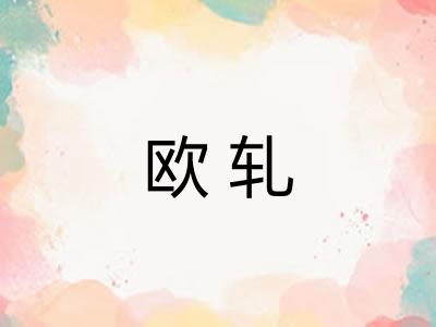 欧轧