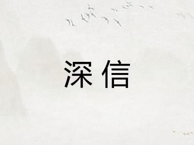 深信