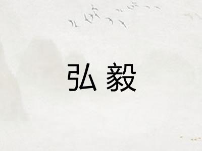 弘毅