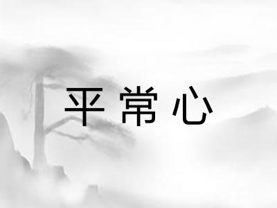 平常心