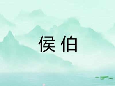 侯伯