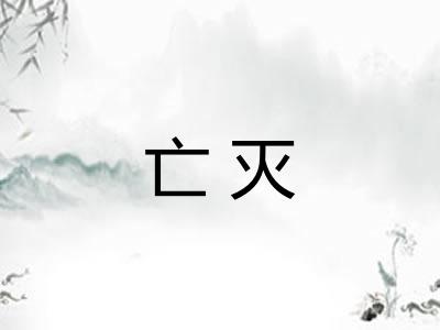 亡灭