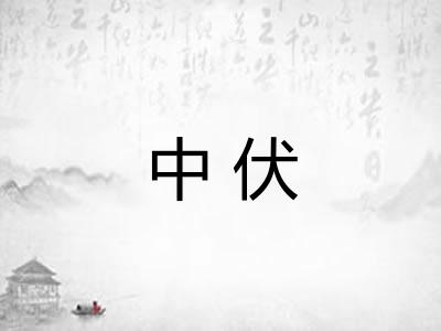 中伏