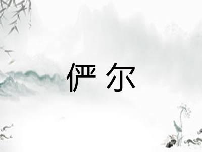 俨尔