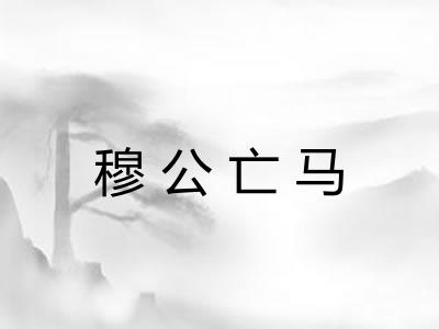 穆公亡马