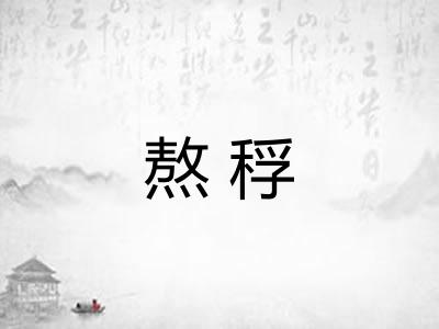 熬稃