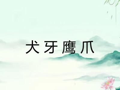 犬牙鹰爪