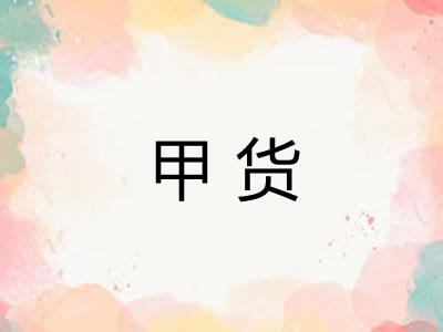 甲货