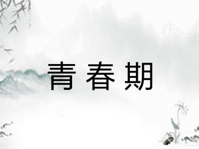青春期