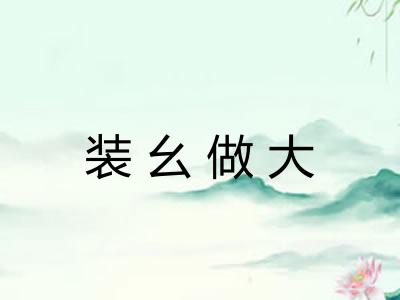 装幺做大