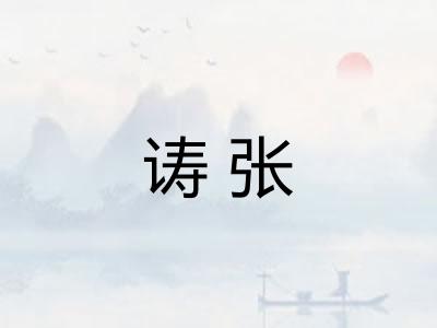 诪张