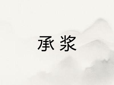 承浆