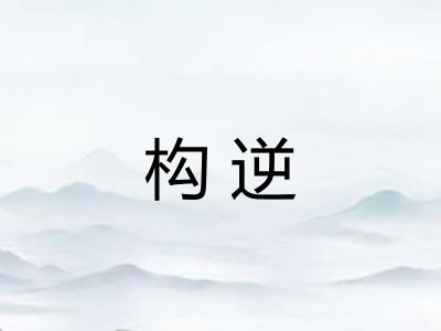 构逆