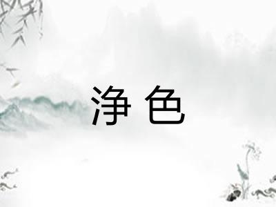 浄色