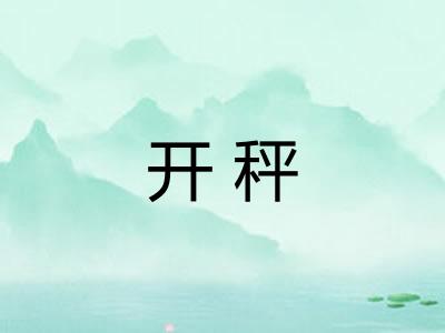 开秤