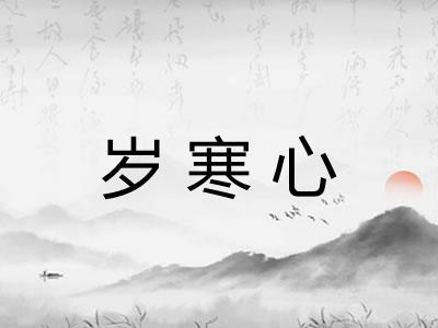 岁寒心