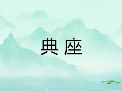 典座