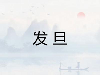 发旦