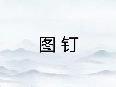 图钉