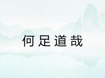 何足道哉