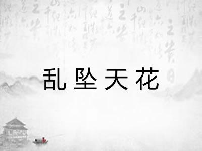 乱坠天花