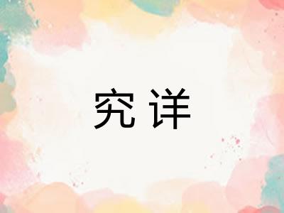 究详