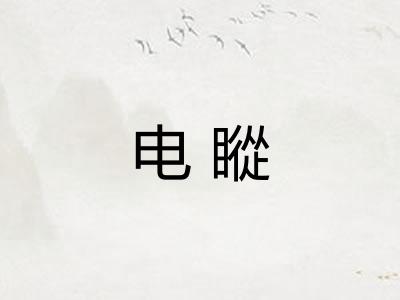 电瞛