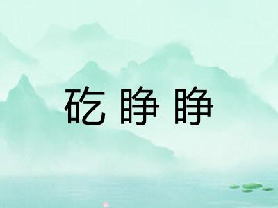 矻睁睁