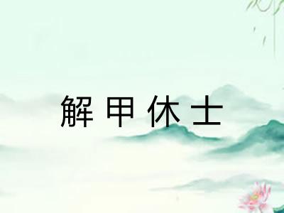 解甲休士