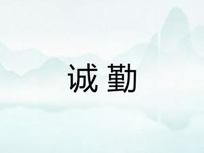 诚勤
