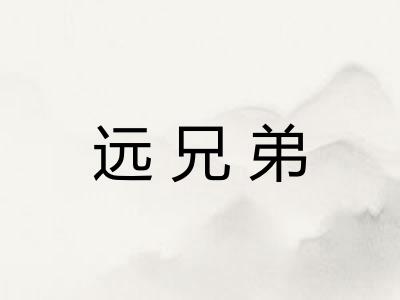 远兄弟