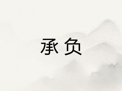 承负