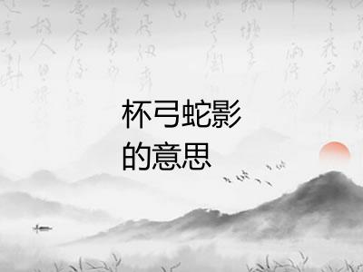 杯弓蛇影的意思