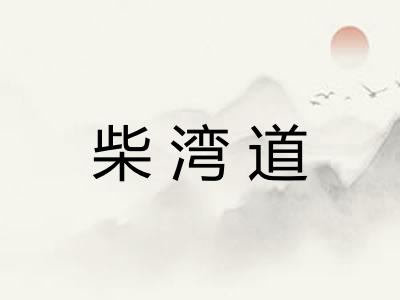 柴湾道