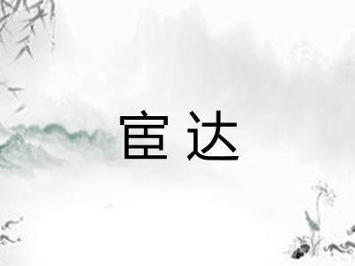 宦达