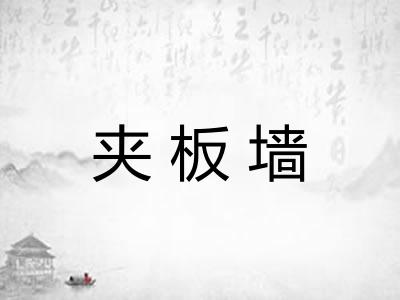 夹板墙