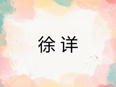 徐详