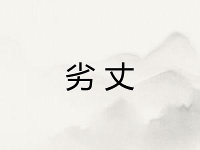 劣丈