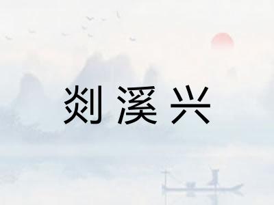 剡溪兴