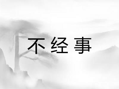 不经事