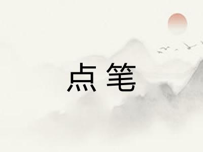 点笔