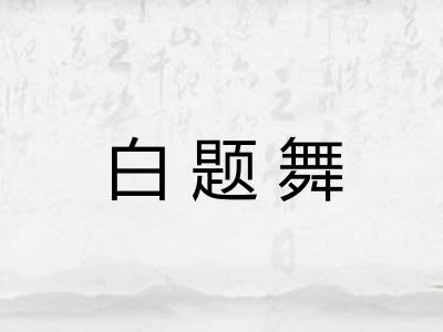 白题舞