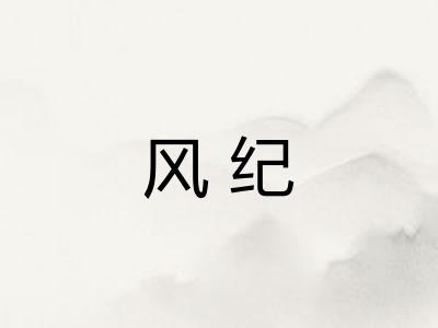 风纪