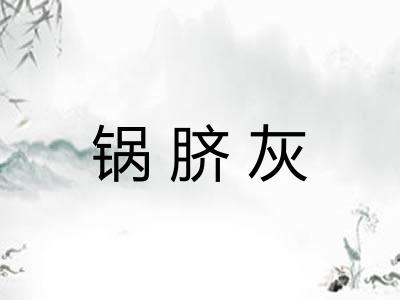 锅脐灰
