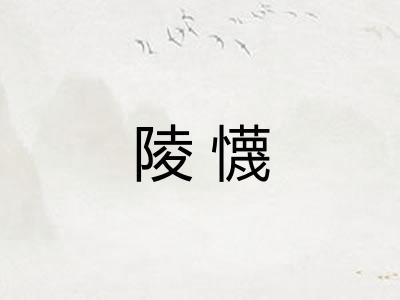 陵懱