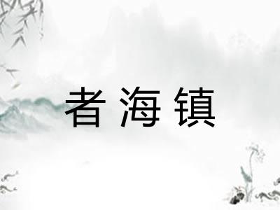 者海镇