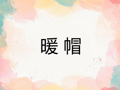 暖帽