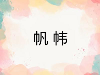帆帏