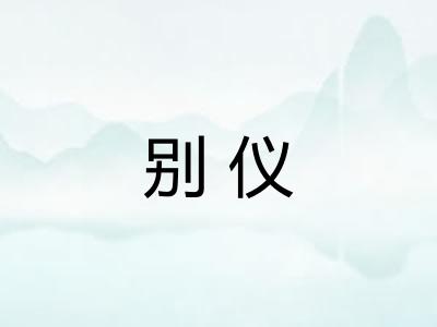 别仪