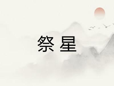 祭星